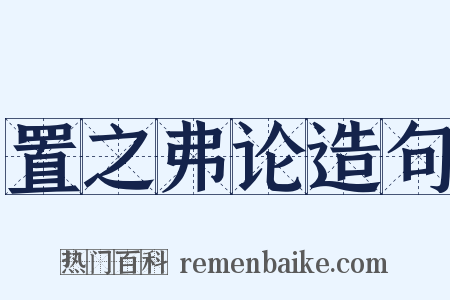 置之弗论造句是什么意思的图片